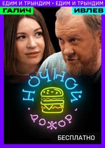 Ночной Дожор thumbnail