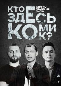 Кто Здесь Комик? thumbnail