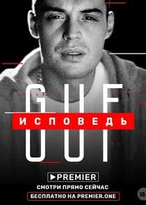 Исповедь thumbnail