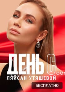 День с... thumbnail