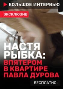 Большое интервью thumbnail