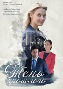 Тень прошлого thumbnail