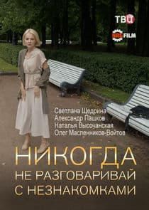 Никогда не разговаривай с незнакомками thumbnail