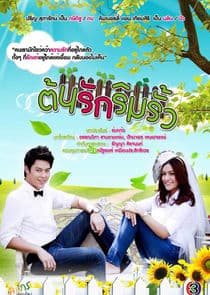 Ton Ruk Rim Rua thumbnail