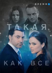 Такая, как все thumbnail