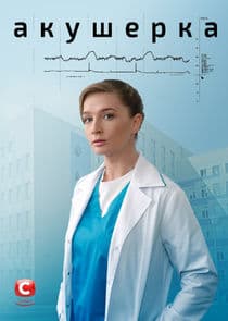 Акушерка thumbnail