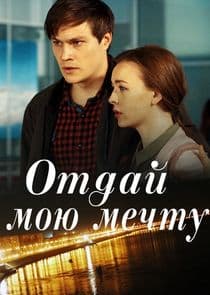 Отдай мою мечту thumbnail