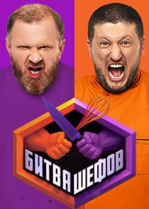 Битва шефов thumbnail