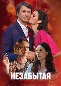 Незабытая thumbnail