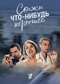 Скажи что-нибудь хорошее thumbnail