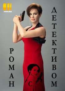 Роман с детективом thumbnail
