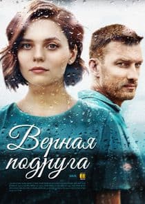 Верная подруга thumbnail