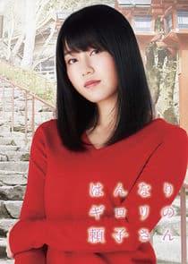 Hannari Girori no Yoriko-san thumbnail