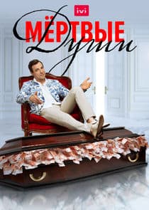 Мёртвые души thumbnail