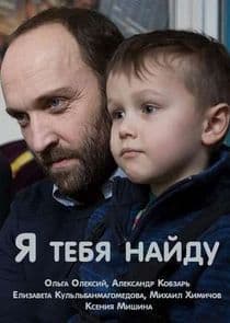 Я тебя найду thumbnail