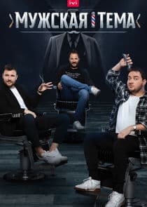 Мужская тема thumbnail