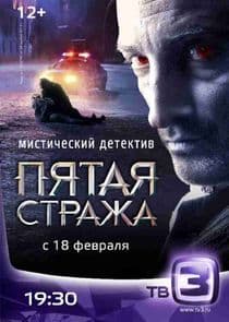 Пятая стража thumbnail