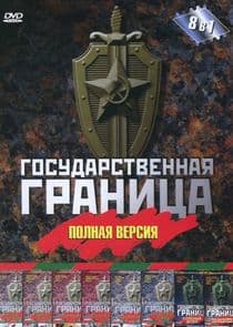 Государственная граница thumbnail