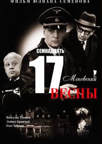 Семнадцать мгновений весны thumbnail