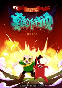 The Legend of Lucky Pie thumbnail