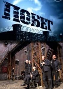 Побег thumbnail