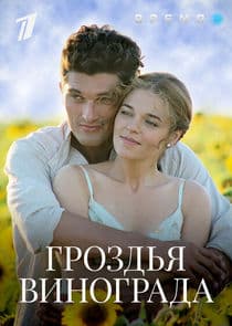 Гроздья винограда thumbnail