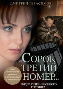 Сорок третий номер... thumbnail