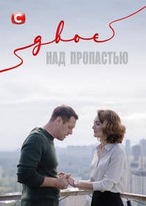 Двое над пропастью thumbnail