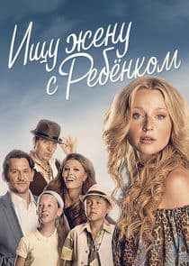 Ищу жену с ребёнком thumbnail