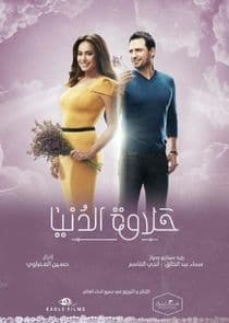 Halawet El Donia thumbnail