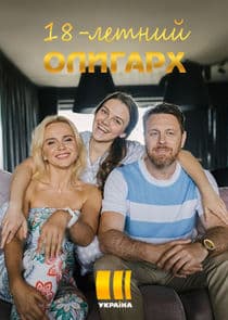 18-летний олигарх thumbnail
