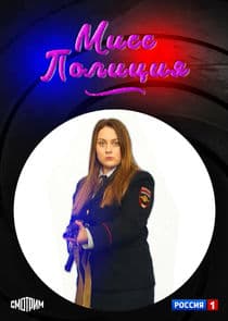 Мисс полиция thumbnail