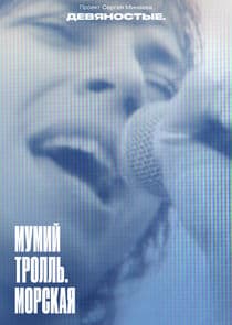 Девяностые thumbnail