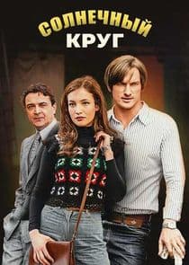 Солнечный круг thumbnail