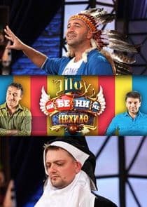 Шоу ни бе ни ме нехило thumbnail