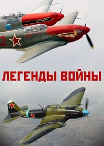 Легенды войны thumbnail