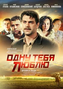 Одну тебя люблю thumbnail