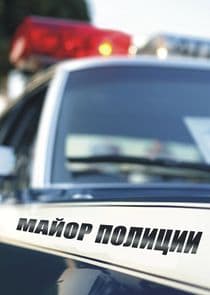 Майор полиции thumbnail