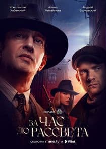 За час до рассвета thumbnail