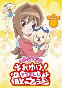 Wan Wan Celeb Soreyuke! Tetsunoshin thumbnail