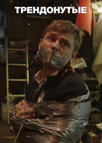 Трендонутые thumbnail