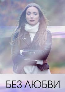 Без любви thumbnail