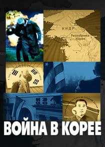 Война в Корее thumbnail