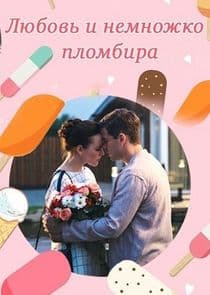 Любовь и немножко пломбира thumbnail