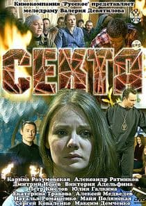 Секта thumbnail