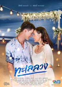 Talay Luang thumbnail