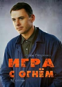 Игра с огнём thumbnail