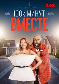 100 000 минут вместе thumbnail