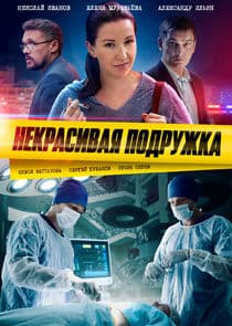 Некрасивая подружка thumbnail