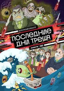 Последние дни Треша thumbnail